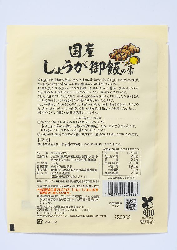 創健社 国産しょうが御飯の素 100g