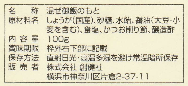 創健社 国産しょうが御飯の素 100g