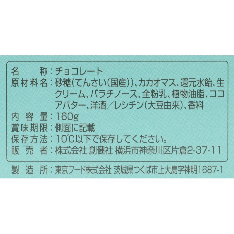 創健社 生チョコレートペースト 160g