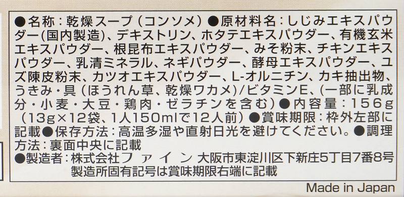 ファイン しじみスープ 156g（13g×12袋）