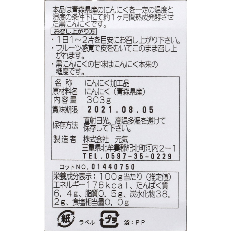 堅実選品 熟成発酵黒にんにくほぐし　お徳用 303g