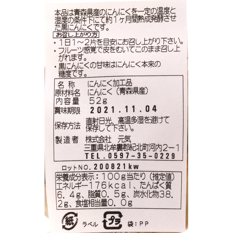 堅実選品 熟成発酵黒にんにくほぐし　お試しサイズ 52g