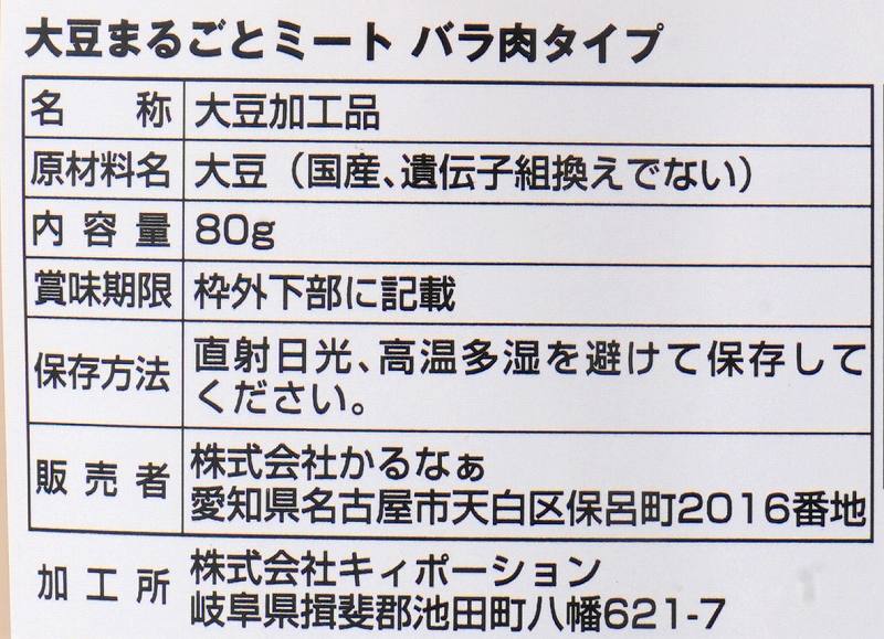 かるなぁ 大豆まるごとミート　バラ肉タイプ 80g