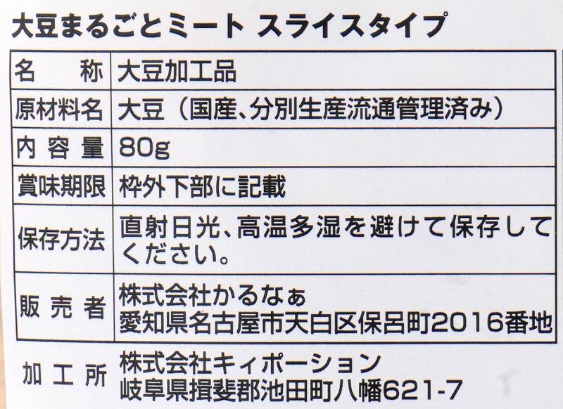 かるなぁ 大豆まるごとミート　スライスタイプ 80g