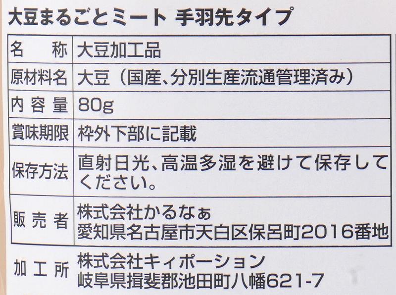 かるなぁ 大豆まるごとミート　手羽先タイプ 80g