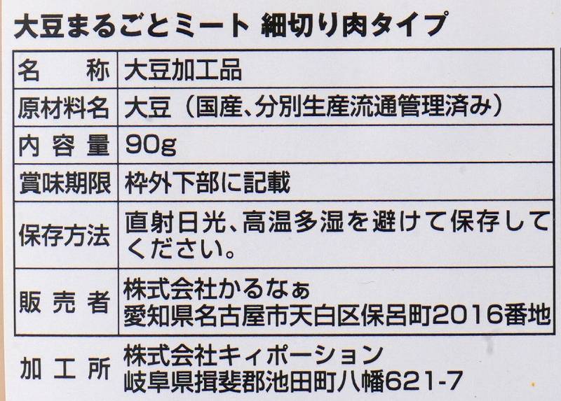 かるなぁ 大豆まるごとミート　細切り肉タイプ 90g