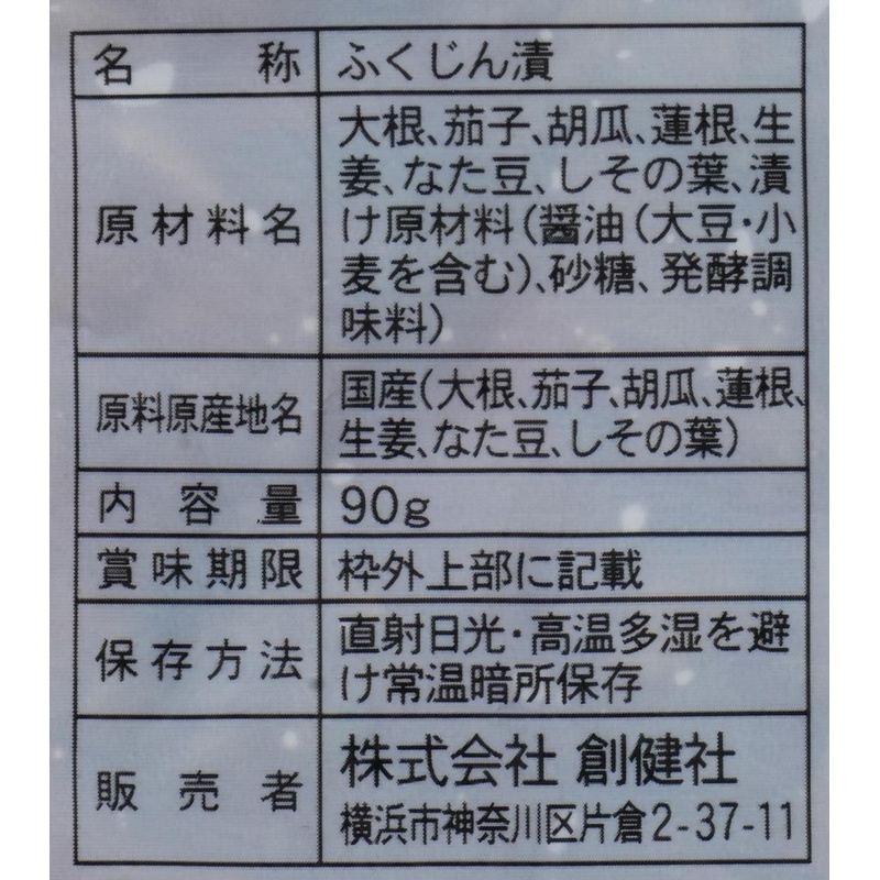 創健社 福神漬 90ｇ
