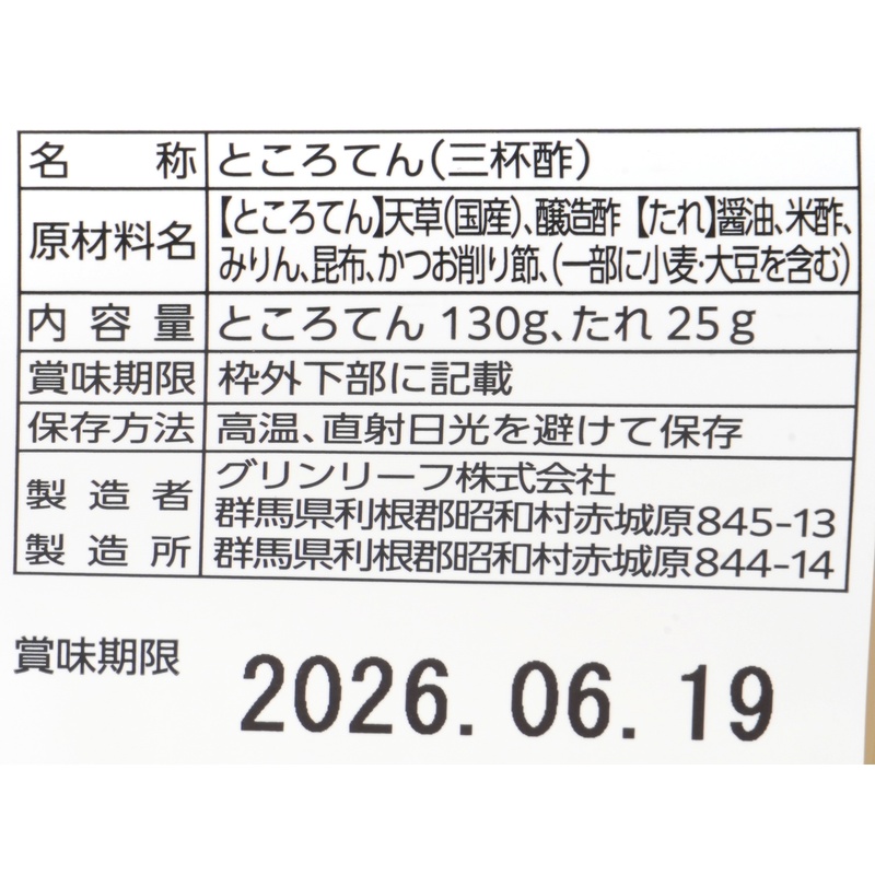 グリンリーフ ところてん　三杯酢 130g