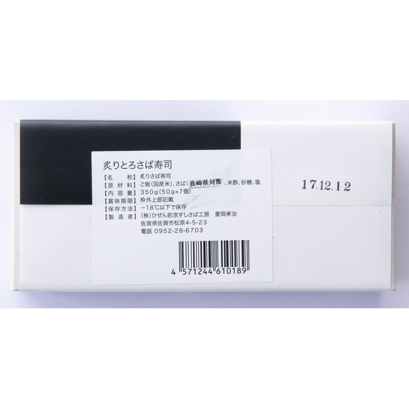 ひぜん前京すしさば工房 炙りとろ鯖すし 350g（7貫）