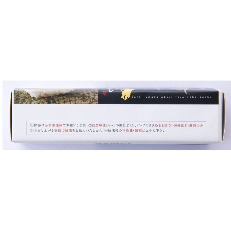 ひぜん前京すしさば工房 炙りとろ鯖すし 350g（7貫）