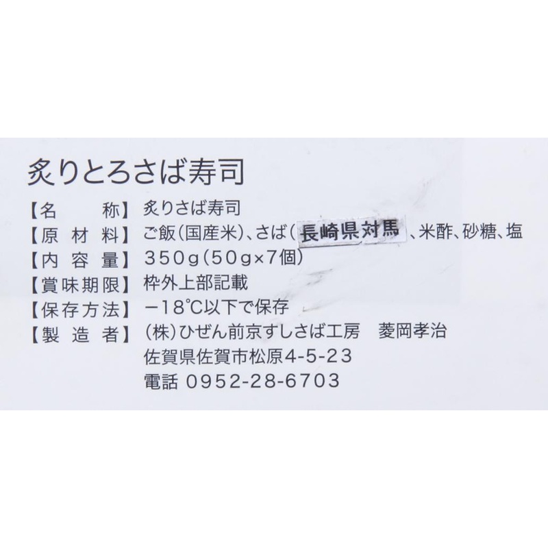 ひぜん前京すしさば工房 炙りとろ鯖すし 350g（7貫）