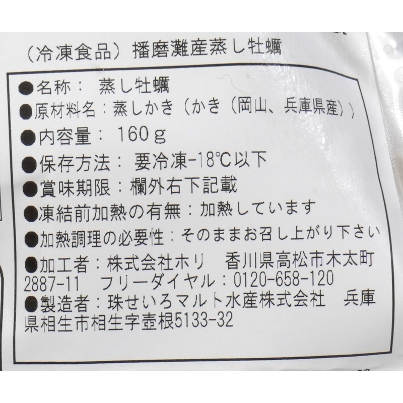 ホリ 播磨灘　蒸しかき中粒 160g（約7粒〜9粒）