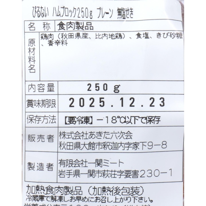 あきた六次会 火内鶏ブロックハム　プレーン 250g