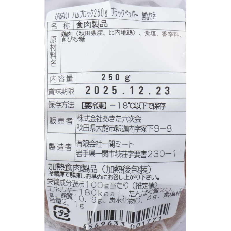 あきた六次会 火内鶏ブロックハム　ブラックペッパー 250g