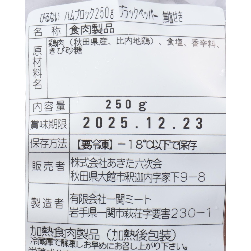 あきた六次会 火内鶏ブロックハム　ブラックペッパー 250g