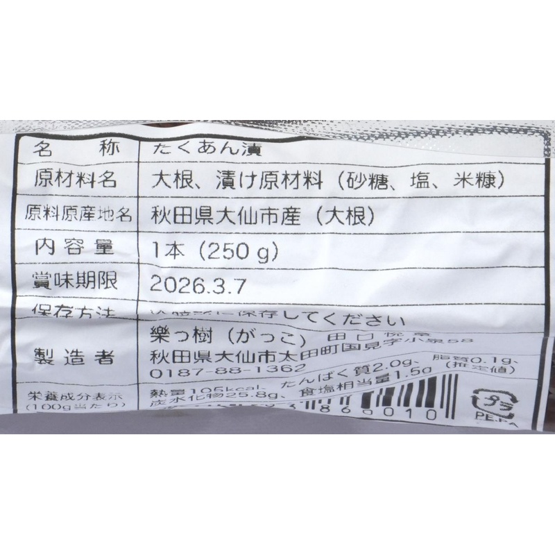 樂っ樹 いぶりだいこん 1本（300g）