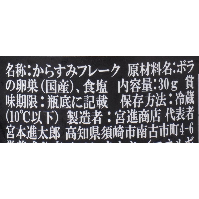 宮進商店 天日干し　本からすみフレーク 30g