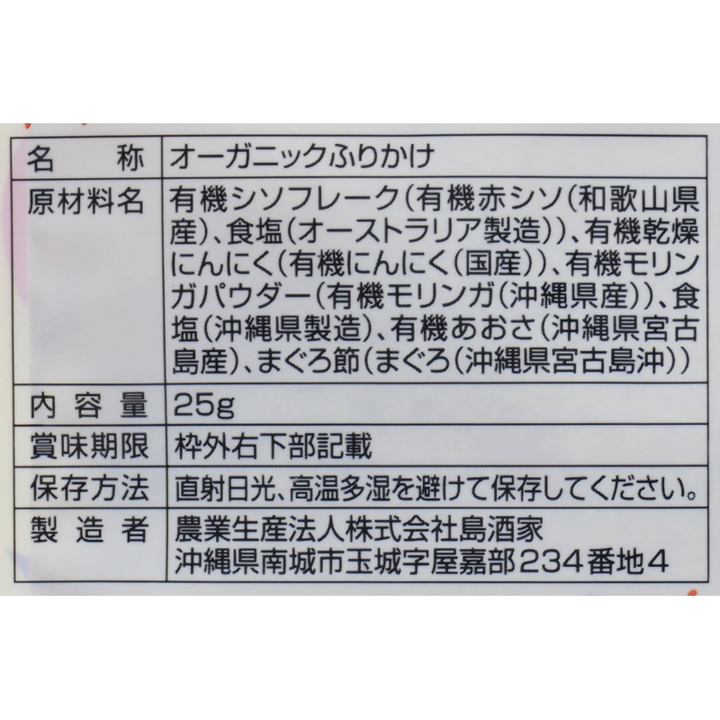 島酒家 オーガニックふりかけ 25ｇ