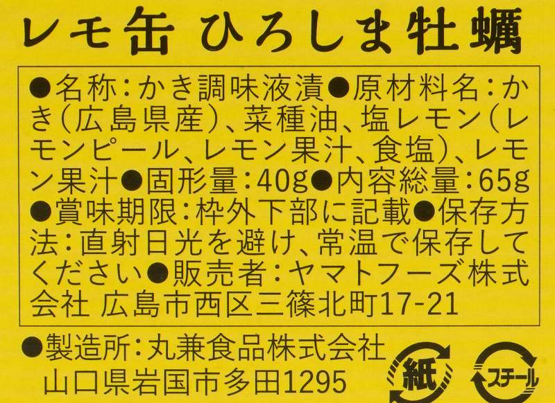 ヤマトフーズ レモ缶ひろしま牡蠣の塩レモンオイル漬け 65ｇ