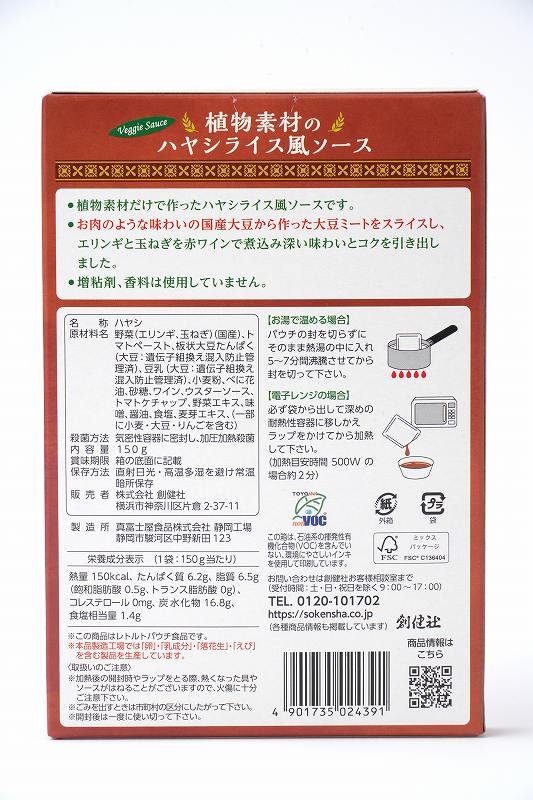 創健社 植物素材のハヤシライス風ソース（レトルト） 150g | 株式会社 