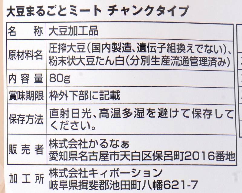 かるなぁ 大豆まるごとミートチャンクタイプH 80g