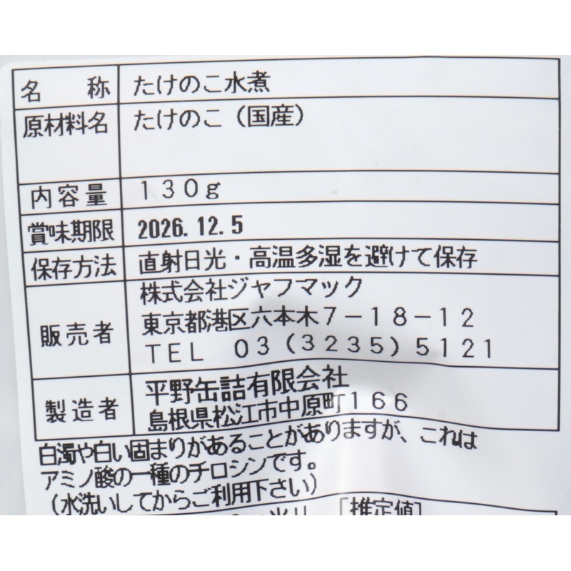ジャフマック 国産たけのこ水煮 130g