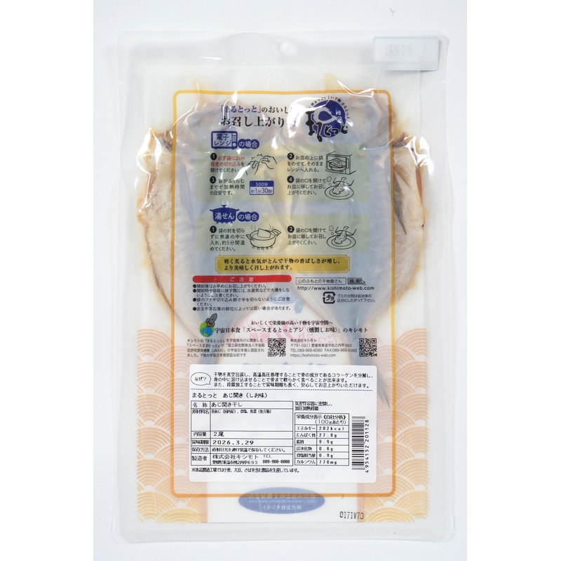 キシモト まるとっと あじ開き（しお味） 2枚