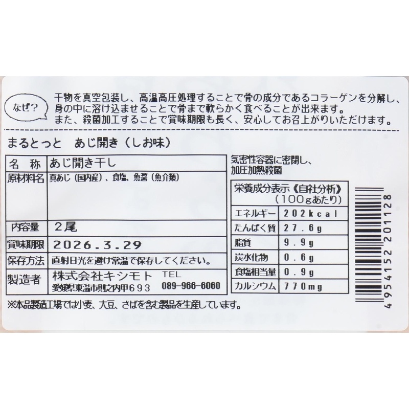キシモト まるとっと あじ開き（しお味） 2枚