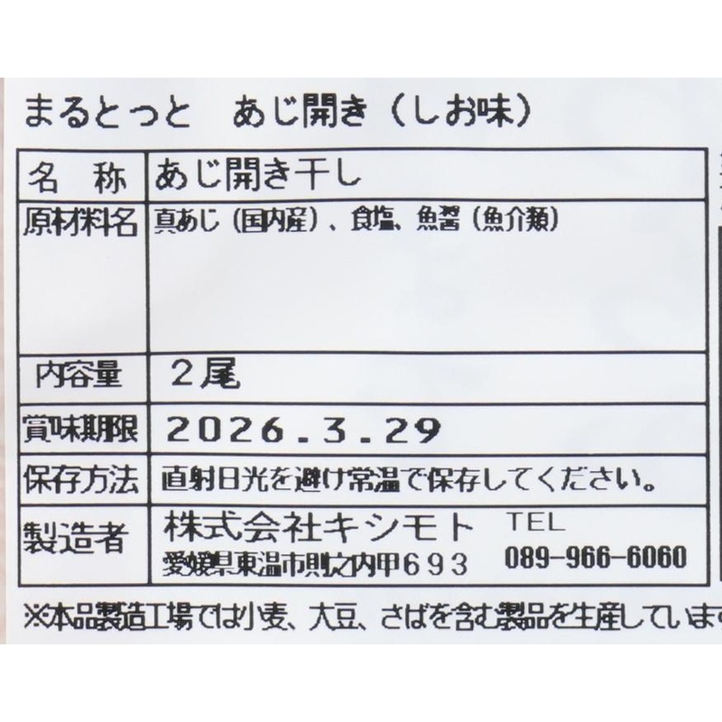 キシモト まるとっと あじ開き（しお味） 2枚