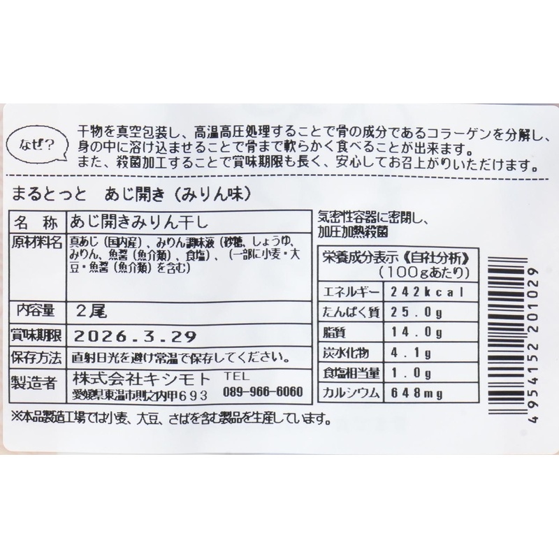 キシモト まるとっと　あじ開き（みりん味） 2枚