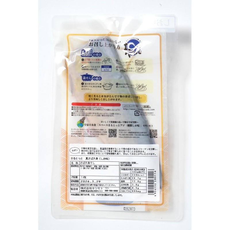 キシモト まるとっと　さば開き（しお味） 片身1枚