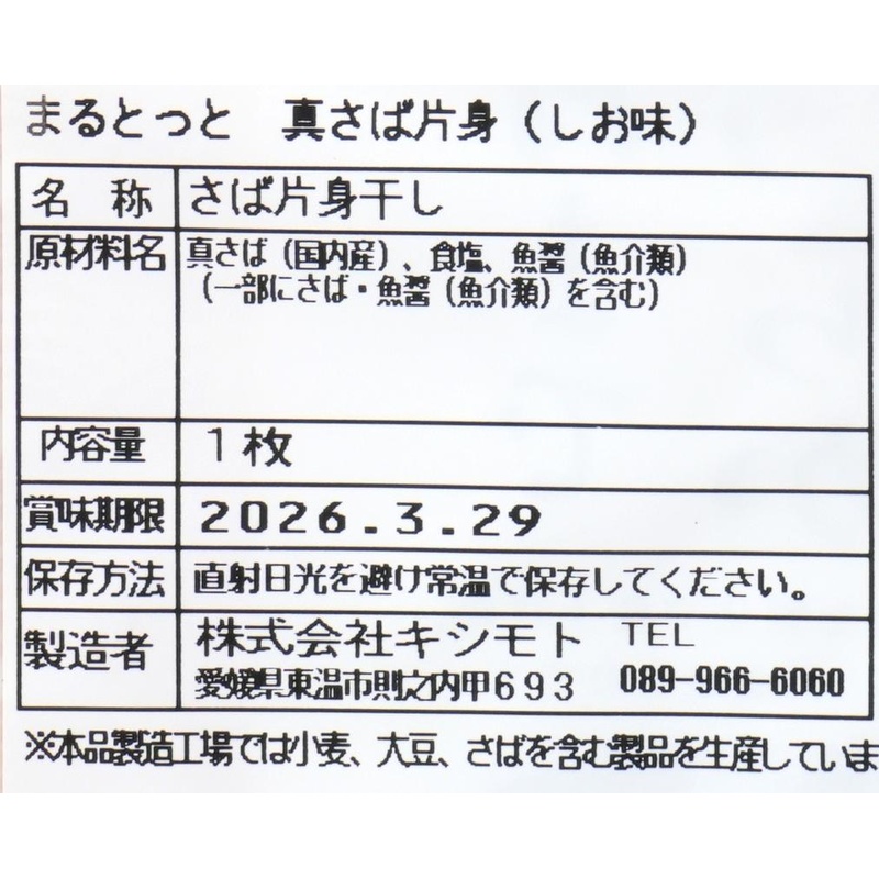 キシモト まるとっと　さば開き（しお味） 片身1枚
