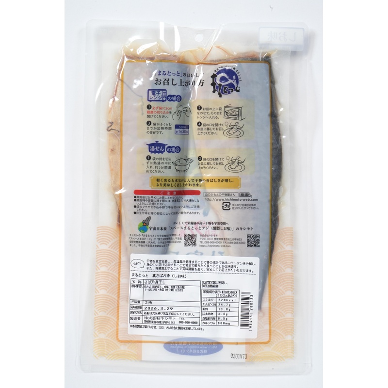 キシモト まるとっと　さば開き（しお味） 片身2枚
