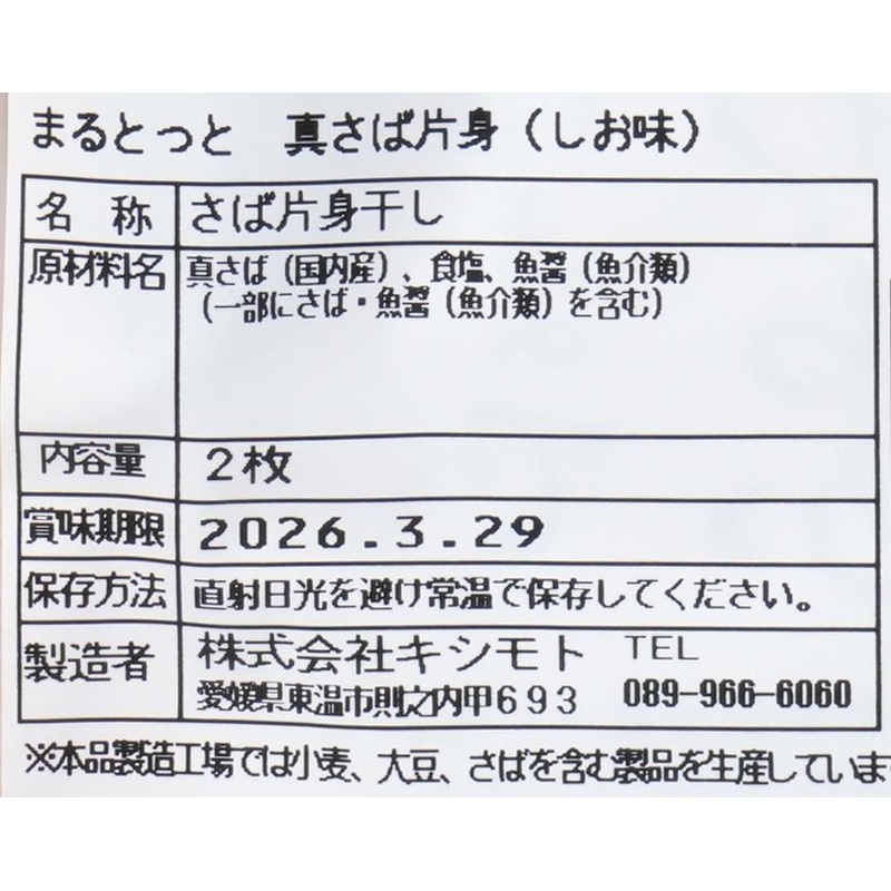 キシモト まるとっと　さば開き（しお味） 片身2枚