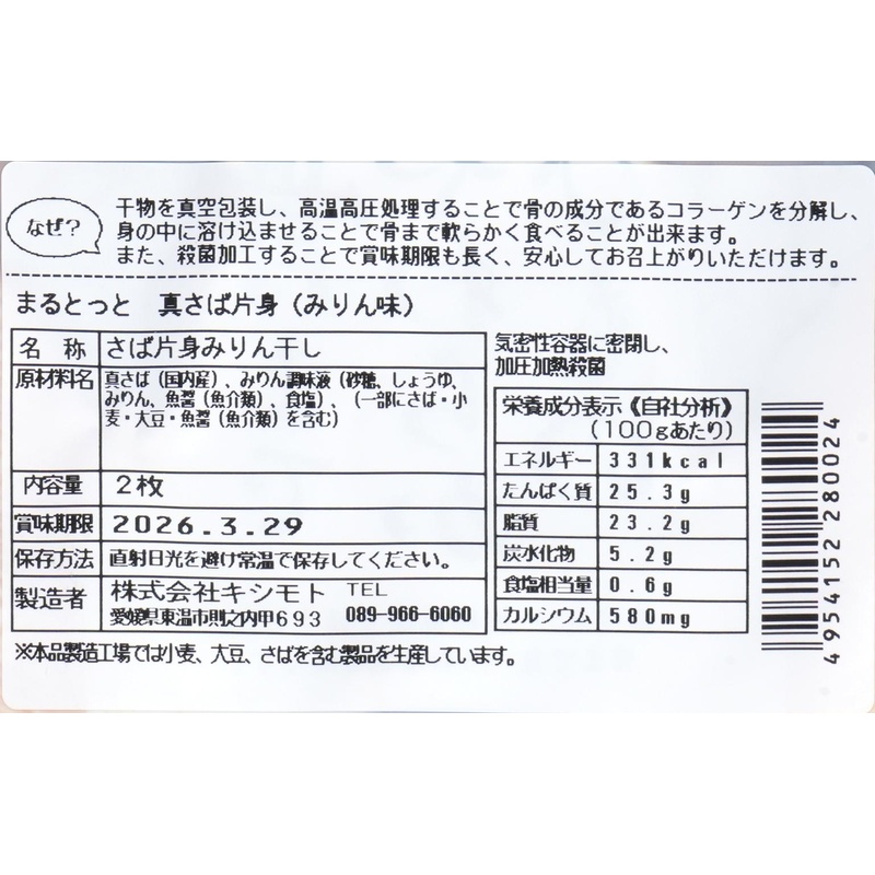 キシモト まるとっと　さば開き（しお味） 片身2枚