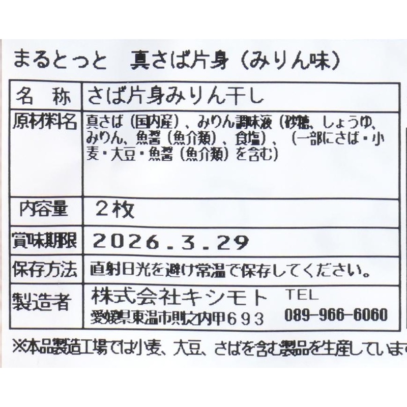 キシモト まるとっと　さば開き（しお味） 片身2枚