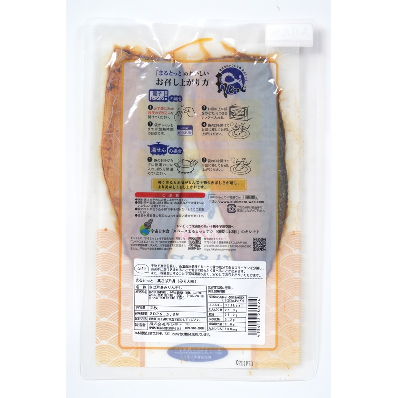 キシモト まるとっと　さば開き（みりん味） 片身2枚