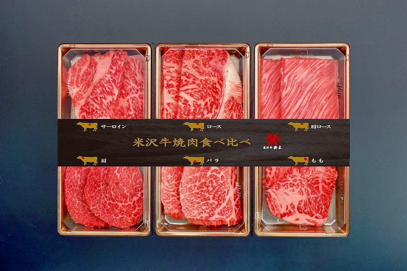 米沢牛黄木 米沢牛　焼肉食べ比べセット 360g