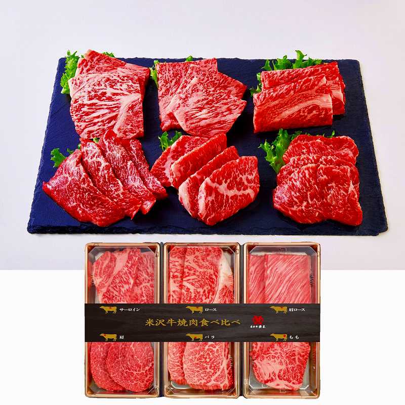 米沢牛黄木 米沢牛　焼肉食べ比べセット 360g