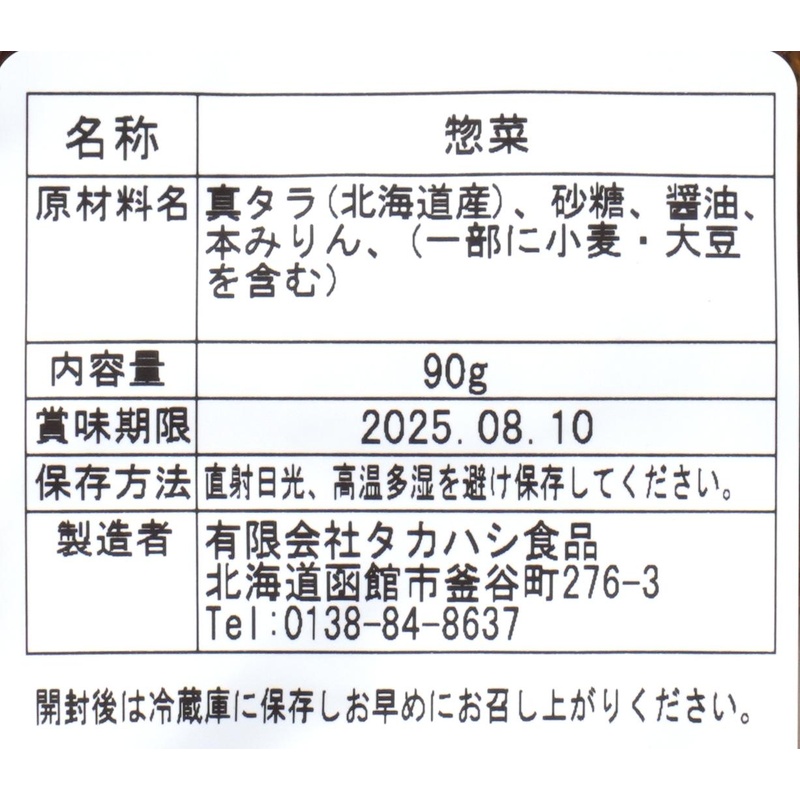 タカハシ食品　 たらうま煮 90g