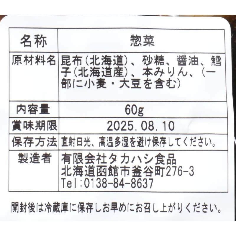 タカハシ食品 子持ち結び昆布 60g