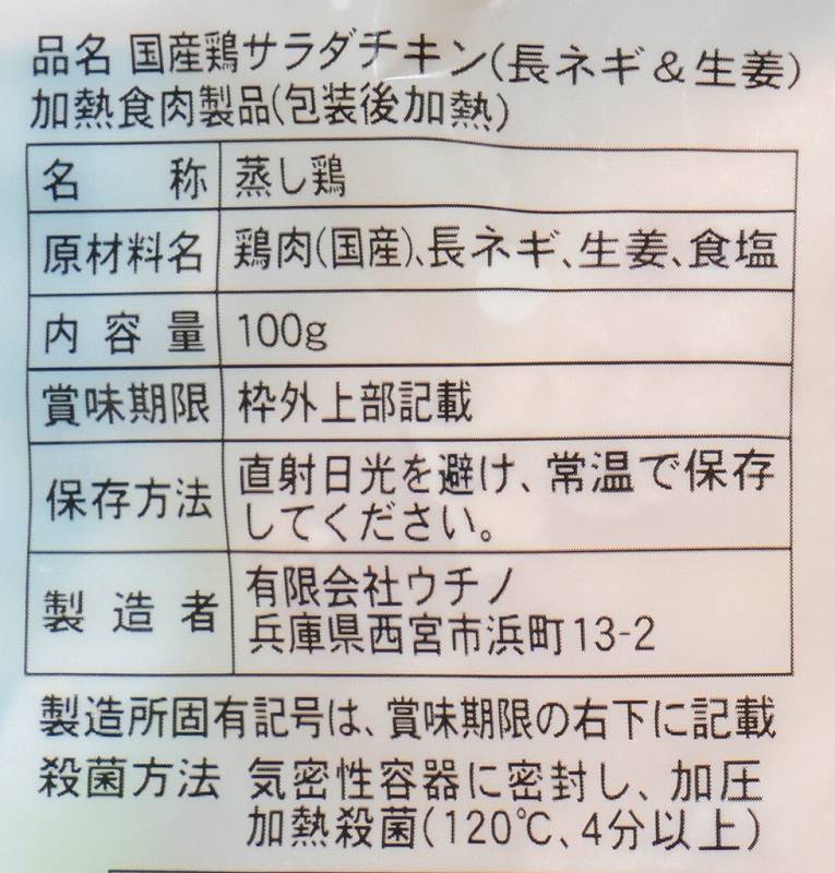 ウチノ サラダチキン（長ネギ＆生姜） 100g