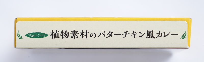 創健社 植物素材のバターチキン風カレー（中辛）（レトルト） 170g