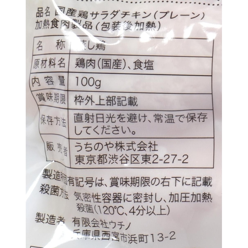 うちのや 国産鶏　胸肉使用　サラダチキン（プレーン） 100ｇ