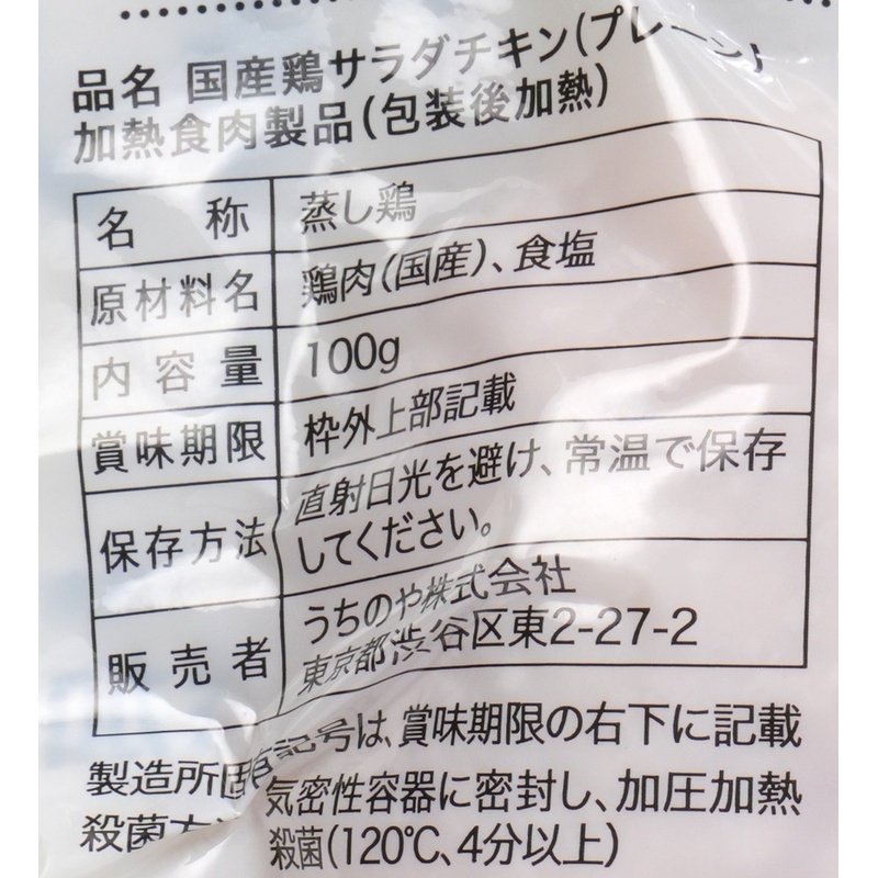 うちのや 国産鶏　胸肉使用　サラダチキン（プレーン） 100g