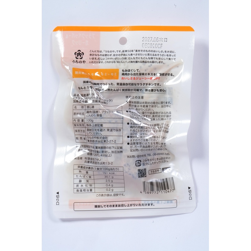 うちのや 国産鶏　胸肉使用　サラダチキン（ブラックペッパー＆ガーリック） 100g