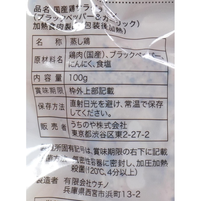 うちのや 国産鶏　胸肉使用　サラダチキン（ブラックペッパー＆ガーリック） 100g