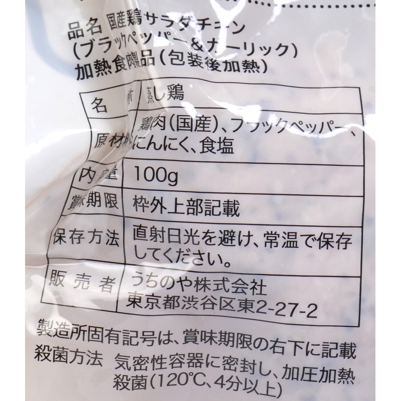 うちのや 国産鶏　胸肉使用　サラダチキン（ブラックペッパー＆ガーリック） 100g