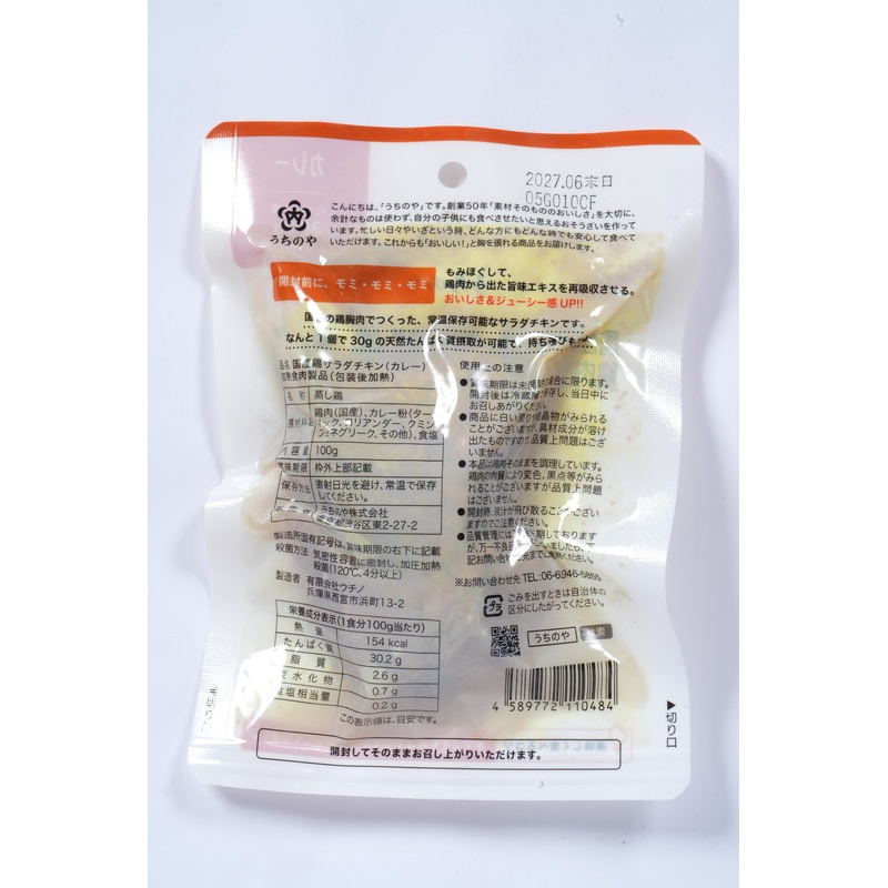 うちのや 国産鶏　胸肉使用　サラダチキン（カレー） 100g