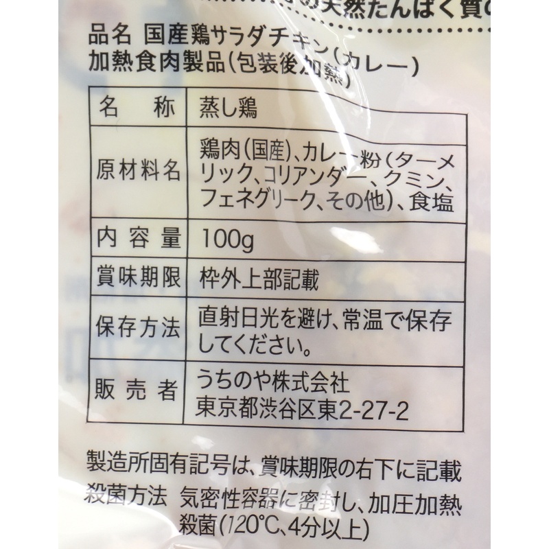 うちのや 国産鶏　胸肉使用　サラダチキン（カレー） 100g